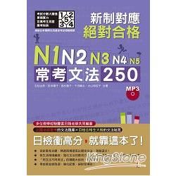 新制對應 絕對合格！N1 ,N2 ,N3 ,N4 ,N5 常考文法250 （25K＋MP3）