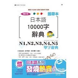 攜帶本 增訂版 日本語10000字辭典：N1,N2,N3,N4,N5單字辭典（50K+DVD）