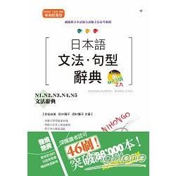 新制對應版 日本語文法・句型辭典：N1、N2、N3、N4、N5文法辭典（25K+2MP3）