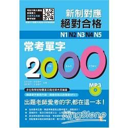 新制對應絕對合格! N1, N2, N3, N4, N5常考單字2000 (附MP3)