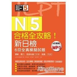 合格全攻略！新日檢6回全真模擬試題N5【讀解．聽力．言語知識〈文字．語彙．文法〉】（16K＋6回聽解MP3）