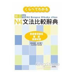 新日檢N4文法比較辭典(20K)