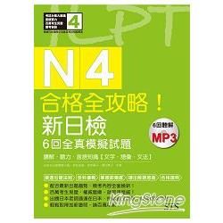 合格全攻略！新日檢6回全真模擬試題N4【讀解．聽力．言語知識（文字．語彙．文法）】