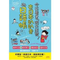 今天看書，明天出發！去日本趴趴走的日語帳 （25K＋CD）