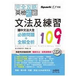 完全攻略英檢初級文法及練習109：國中文法大全（必勝問題＋全解全析）(25K)