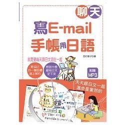 聊天、寫e：mail.手帳用日語(25K+1MP3)—就是要每天跟日文混在一起