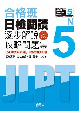 合格班 日檢閱讀N5：逐步解說＆攻略問題集（18K）