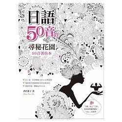 日語50音の尋密花園-50音著色本（16K+MP3）