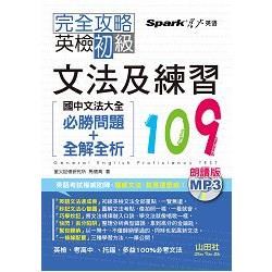 完全攻略 英檢初級文法及練習109 —國中文法大全（必勝問題+全解全析）（25K＋MP3）（朗讀版）