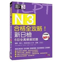 合格全攻略！新日檢6回全真模擬試題N3【讀解．聽力．言語知識〈文字．語彙．文法〉】（16K＋6回聽解MP3）