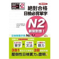 新制對應 絕對合格！日檢必背單字N2（25K＋2MP3）（精修版）