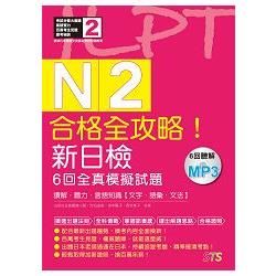 合格全攻略! 新日檢6回全真模擬試題N2: 讀解．聽力．言語知識．文字．語彙．文法 (附MP3)