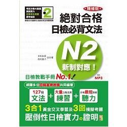 精修版 新制對應 絕對合格！日檢必背文法N2(25K＋MP3)【金石堂、博客來熱銷】