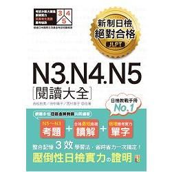 新制日檢 絕對合格 N3, N4, N5 閱讀大全(25K)