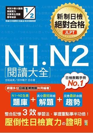 新制日檢 絕對合格 N1, N2閱讀大全（25K）