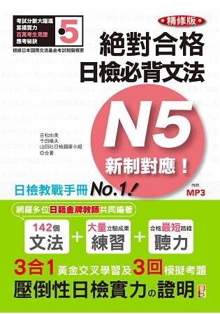 新制對應絕對合格! 日檢必背文法N5 (精修版/附MP3)