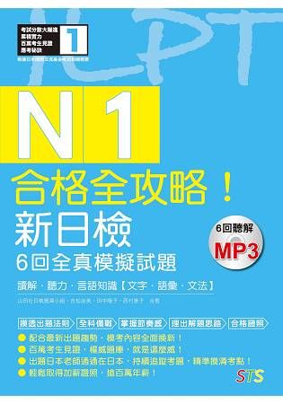 合格全攻略! 新日檢6回全真模擬試題N1: 讀解．聽力．言語知識．文字．語彙．文法 (附MP3)