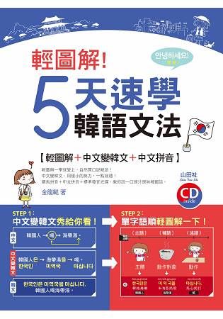 輕圖解！５天速學韓語文法（20K＋1CD）【金石堂、博客來熱銷】