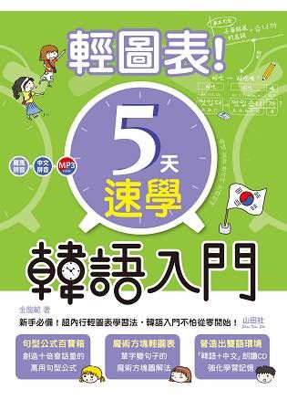 輕圖表！5天速學韓語入門（20K＋1MP3）【金石堂、博客來熱銷】