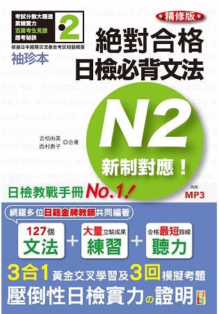 袖珍本 精修版 新制對應 絕對合格！日檢必背文法N2（50K＋MP3）