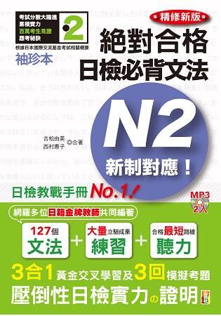 袖珍本 精修新版 新制對應 絕對合格!日檢必背文法N2(50K+2MP3)