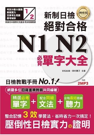 精修版 新制日檢！絕對合格 N1，N2必背單字大全(25Ｋ＋MP3)【金石堂、博客來熱銷】