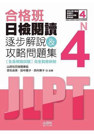 合格班 日檢閱讀N4：逐步解說＆攻略問題集（18K）