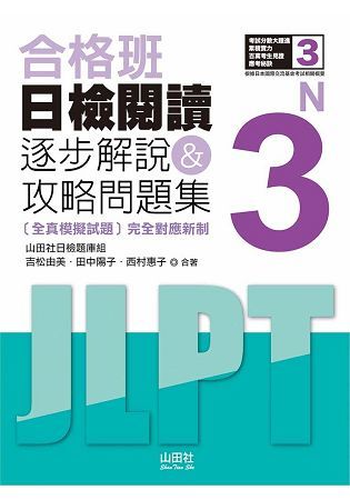 合格班日檢閱讀N3: 逐步解說&攻略問題集