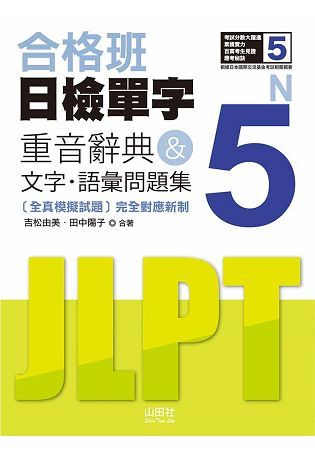 合格班 日檢單字N5：重音辭典＆文字．語彙問題集（18K＋MP3）