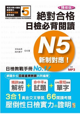 精修版 新制對應 絕對合格！日檢必背閱讀N5—（25Ｋ）【金石堂、博客來熱銷】