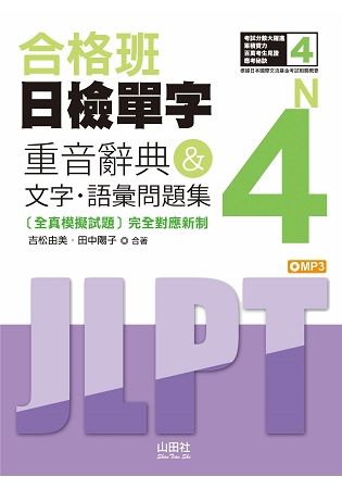 合格班日檢單字N4: 重音辭典＆文字．語彙問題集 (附MP3)