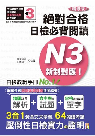 精修版 新制對應 絕對合格！日檢必背閱讀N3（25K）