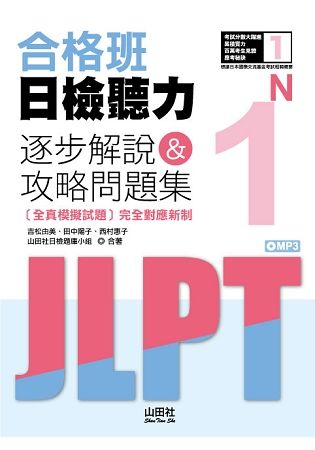 合格班日檢聽力N1—逐步解說＆攻略問題集（18K）