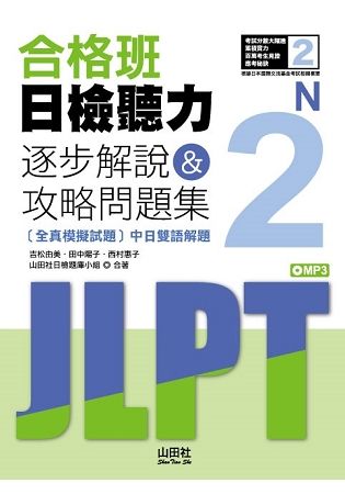 合格班日檢聽力N2—逐步解說＆攻略問題集(18K)