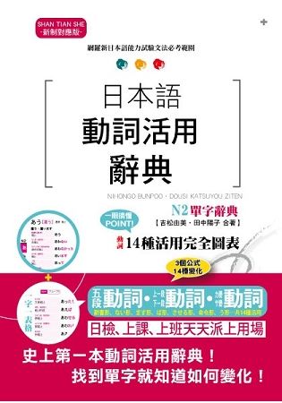 日本語動詞活用辭典 N2單字辭典（25K）【金石堂、博客來熱銷】