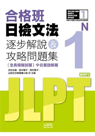 合格班日檢文法N1：逐步解說&攻略問題集(18K+MP3)