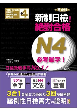 重音版新制日檢！絕對合格N4必考單字（18K＋MP3）