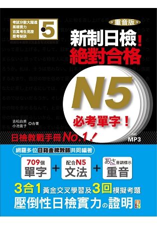 重音版 新制日檢！絕對合格 N5必考單字（18K）