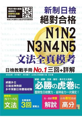 新制日檢!絕對合格N1,N2,N3,N4,N5文法全真模考三回+詳解（25K）