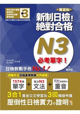 重音版 新制日檢！絕對合格 N3必考單字（18K）