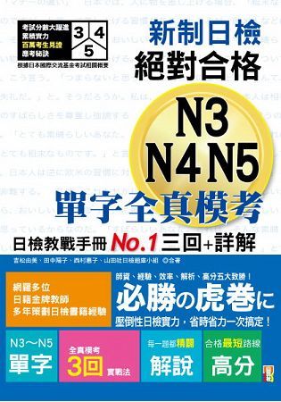 新制日檢!絕對合格N3,N4,N5單字全真模考三回+詳解（25K）