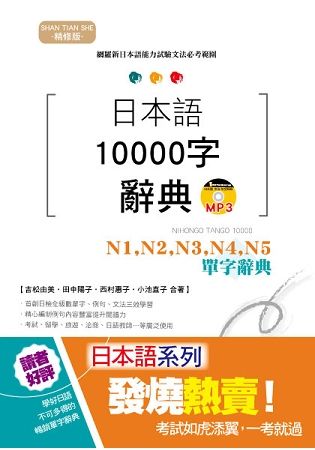 精修版 日本語10000字辭典－N1,N2,N3,N4,N5單字辭典（25K）