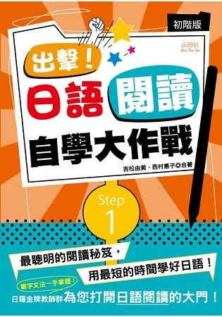 出擊! 日語閱讀自學大作戰: 初階版