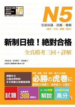 新制日檢! 絕對合格N5單字、文法、閱讀、聽力全真模考三回+詳解 (附MP3)