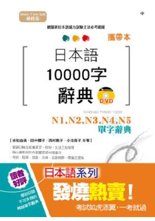 攜帶本 精修版 日本語10000字辭典－N1,N2,N3,N4,N5單字辭典（50K+DVD）