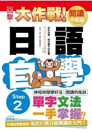 出擊! 日語閱讀自學大作戰: 中階版Step 2