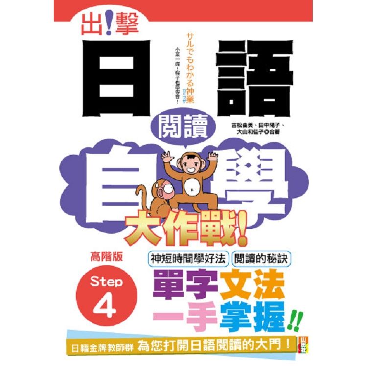 出擊！日語閱讀自學大作戰高階版Step4(25K)