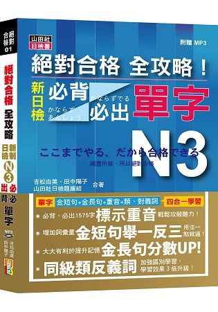 絕對合格 全攻略！新制日檢N3必背必出單字(20K＋MP3...