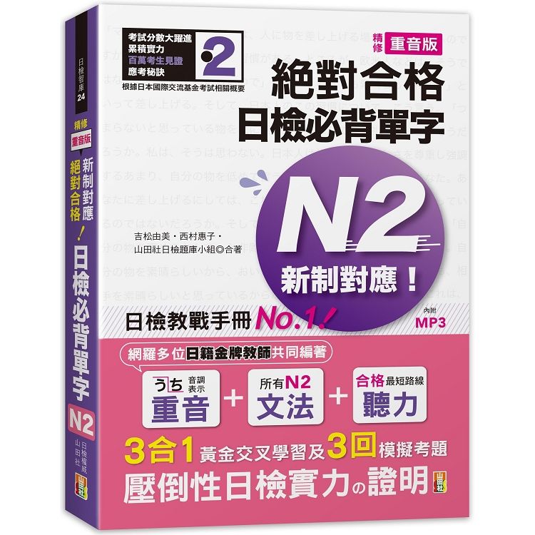 精修重音版新制對應絕對合格！日檢必背單字N2（25K＋MP...