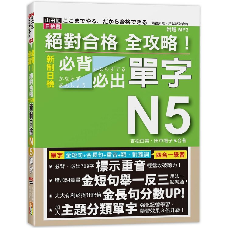 絕對合格全攻略！新制日檢N5必背必出單字（20K+MP3 ...